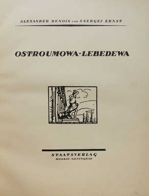[Бенуа А., Эрнст С. Остроумова-Лебедева]. Benois A., Ernst S. Ostroumowa-Lebedewa. M.; L.: Staatsverlag, [1924].